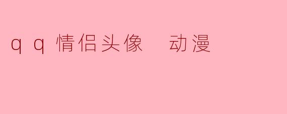 qq情侣头像 动漫